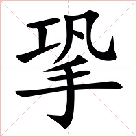 㧬字字形