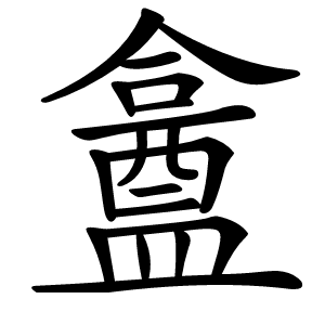 盫字字形