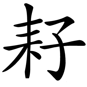 耔字字形