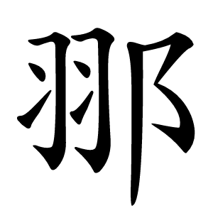 䣁字字形