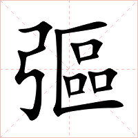 彄字字形