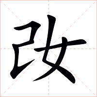 妀字字形