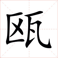 瓯字字形