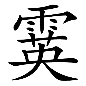 霙字字形