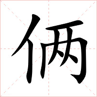 俩字字形