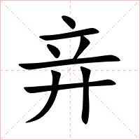 竎字字形