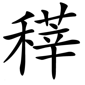 䅸字字形图片