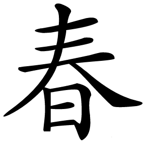 春字字形图片