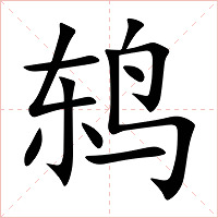 鸫字字形