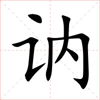 讷字字形