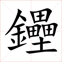 鑸字字形