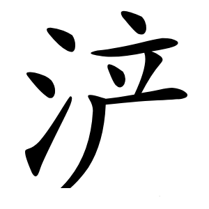 浐字字形