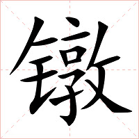 镦字字形