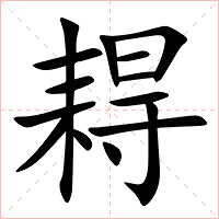 䎪字字形