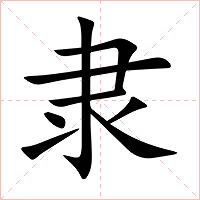 隶字字形