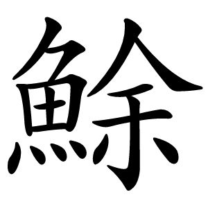 鮽字字形图片