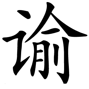 谕字字形