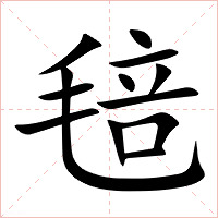 毰字字形