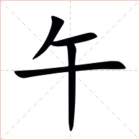 午字字形