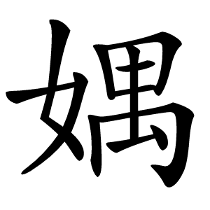 媀字字形图片