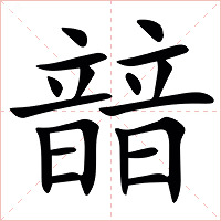 䪭字字形图片
