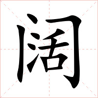 阔字字形