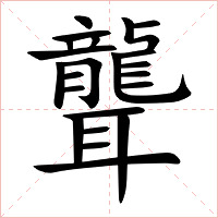 聾字字形
