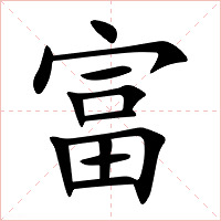 富字字形