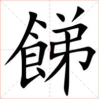 䬾字字形