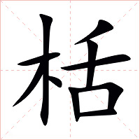 栝字字形