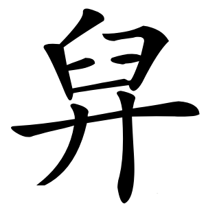 舁字字形图片