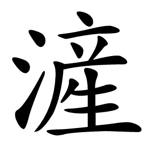 滻字字形