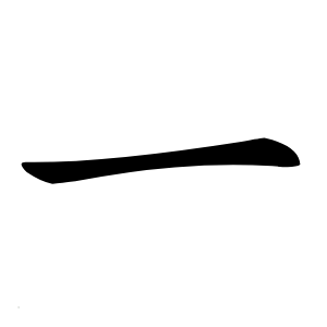 一字字形