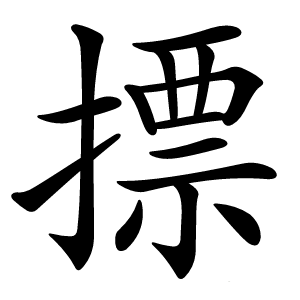 摽字字形