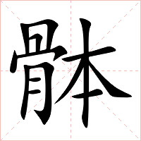 骵字字形