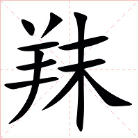 䍪字字形