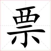 票字字形