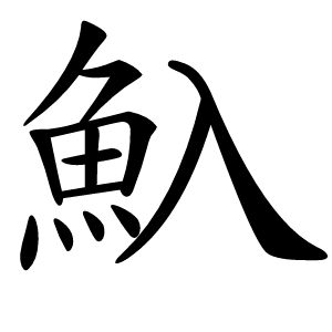 魞字字形