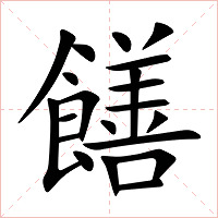 饍字字形