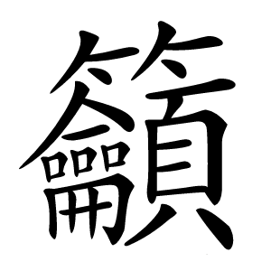 籲字字形