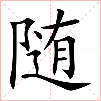 随字字形