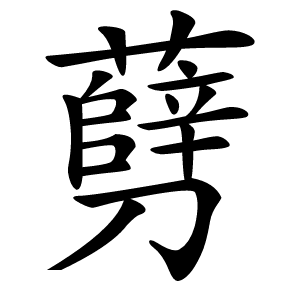 㔑字字形