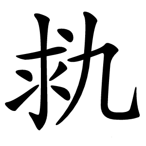 㐜字字形