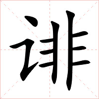 诽字字形