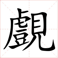 覻字字形