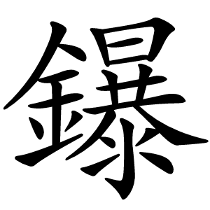 鑤字字形