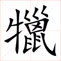 犣字字形