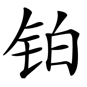 铂字字形图片