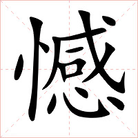 憾字字形