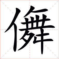 儛字字形